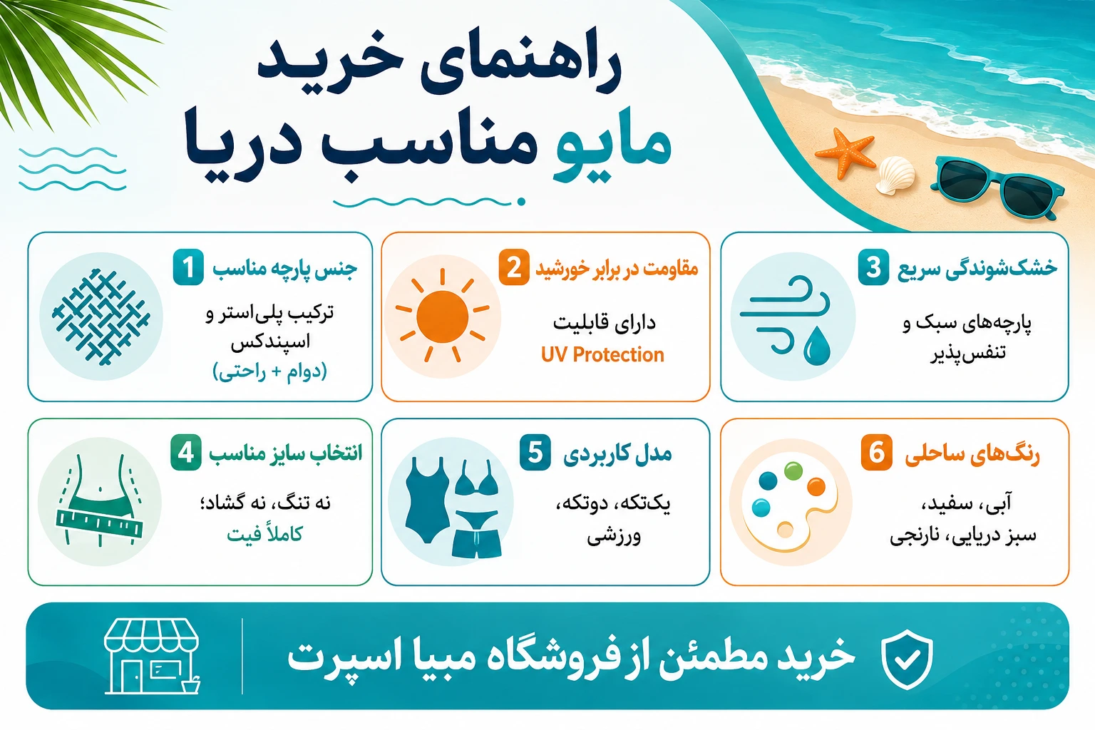 انتخاب مایو شنا مناسب دریا